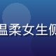 用户奶油控糖糖的头像，温柔女生侧脸照，背景为粉色系房间