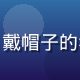 用户潮玩收藏家小鹿的头像，戴帽子的年轻男生，背景为潮玩陈列架