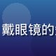 用户IP研究员芝麻的头像，戴眼镜的知性女生，背景为整齐的书架