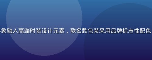 黄油小熊与时尚品牌联名款展示，小熊形象融入高端时装设计元素，联名款包装采用品牌标志性配色，展现出IP与时尚跨界合作的精致美感