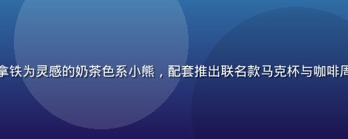 黄油小熊与知名咖啡品牌联名款展示，以咖啡拿铁为灵感的奶茶色系小熊，配套推出联名款马克杯与咖啡周边，温暖的棕色调营造出咖啡馆般的治愈氛围