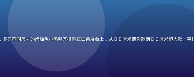 黄油小熊大型毛绒玩偶系列展示，多只不同尺寸的奶油色小熊整齐排列在白色展台上，从15厘米迷你款到80厘米超大款一字排开，毛绒质感细腻柔软清晰可见