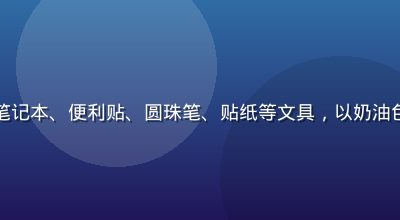 黄油小熊文具周边套装平铺展示，包含笔记本、便利贴、圆珠笔、贴纸等文具，以奶油色与砖红色为主色调，整体风格温柔可爱