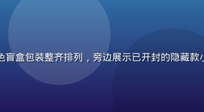 黄油小熊盲盒系列产品展示，多个彩色盲盒包装整齐排列，旁边展示已开封的隐藏款小熊手办，精致的涂装与细节清晰可见