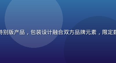 黄油小熊联名款展示，与知名品牌合作推出的特别版产品，包装设计融合双方品牌元素，限定数量标签清晰可见，展现出联名款的稀缺与精致
