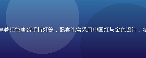 黄油小熊2026春节限定款展示，小熊穿着红色唐装手持灯笼，配套礼盒采用中国红与金色设计，新年喜庆氛围浓厚，适合作为春节礼品收藏