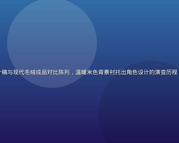 黄油小熊IP起源展示图，早期手绘设计稿与现代毛绒成品对比陈列，温暖米色背景衬托出角色设计的演变历程，体现黄油小熊从概念到产品的成长轨迹